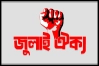 বুধবার ৫ দফা দাবিতে কফিন মিছিল
