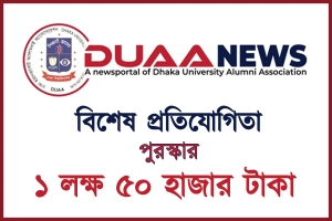ডুয়া নিউজের বিশেষ প্রতিযোগিতা, পুরস্কার ১ লক্ষ ৫০ হাজার টাকা!