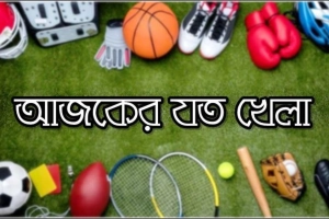 পর্দায় আজকের যত খেলা