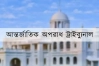 তিন ভয়াবহ মানবতাবিরোধী অপরাধ মামলায় ১৭ আসামি ট্রাইব্যুনালে