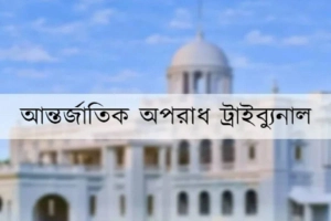 তিন ভয়াবহ মানবতাবিরোধী অপরাধ মামলায় ১৭ আসামি ট্রাইব্যুনালে