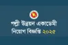 পল্লী উন্নয়ন একাডেমিতে ৫৪ পদে নিয়োগ বিজ্ঞপ্তি প্রকাশ