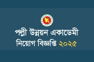 পল্লী উন্নয়ন একাডেমিতে ৫৪ পদে নিয়োগ বিজ্ঞপ্তি প্রকাশ