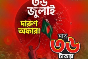 ‘৩৬ জুলাই’ স্মরণে ৩৬ টাকার দারুণ অফার