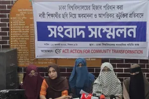 নারী শিক্ষার্থীদের হুমকির প্রতিবাদে 'এসিটি'র সংবাদ সম্মেলন