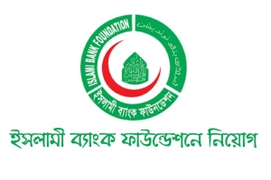 চাকরির সুযোগ দিচ্ছে ইসলামী ব্যাংক ফাউন্ডেশন