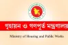 দুর্নীতির বিরুদ্ধে গৃহায়ন মন্ত্রণালয়ের কড়া পদক্ষেপ