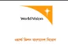 ওয়ার্ল্ড ভিশন বাংলাদেশে অ্যাডুকেশন লিড পদে নিয়োগ