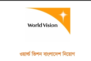 ওয়ার্ল্ড ভিশন বাংলাদেশে অ্যাডুকেশন লিড পদে নিয়োগ
