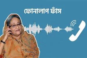 ফোনালাপ ফাঁস: জাতীয় পার্টিকে 'জিন্দা লাশ' আখ্যা শেখ হাসিনার
