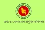 ৪৯৭ পদে নিয়োগ দেবে তথ্য ও যোগাযোগপ্রযুক্তি অধিদপ্তর
