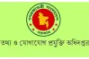 তথ্য ও যোগাযোগপ্রযুক্তি বিভাগে বড় নিয়োগ বিজ্ঞপ্তি