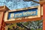 জবিতে শিক্ষার মানোন্নয়নে মনিটরিং সিস্টেম চালু ১ সেপ্টেম্বর
