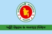 পল্লী উন্নয়ন ও সমবায় মন্ত্রণালয়ে নিয়োগ বিজ্ঞপ্তি প্রকাশ