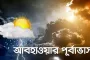 আগামীকাল শুক্রবার ঢাকা সহ সারা দেশের আবহাওয়ার পূর্বাভাস