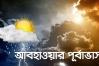 আগামীকাল শুক্রবার ঢাকা সহ সারা দেশের আবহাওয়ার পূর্বাভাস