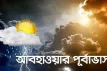 আগামীকাল শুক্রবার ঢাকা সহ সারা দেশের আবহাওয়ার পূর্বাভাস