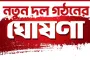 সেপ্টেম্বরেই নতুন দল নিবন্ধন : সিইসি