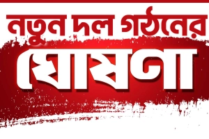 সেপ্টেম্বরেই নতুন দল নিবন্ধন : সিইসি