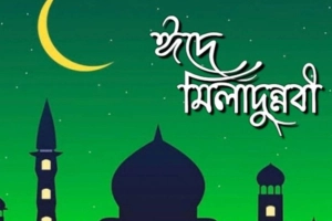 ঈদে মিলাদুন্নবীর (স). ছুটির তারিখ পরিবর্তন