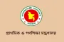 প্রাথমিক ও গণশিক্ষা মন্ত্রণালয়ে একাধিক পদে নিয়োগ বিজ্ঞপ্তি