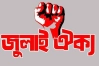 ১০১ সংগঠনের হুঁশিয়ারি, দেশজুড়ে প্রতিরোধের ডাক