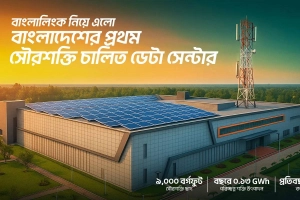 দেশের প্রথম সৌরবিদ্যুৎচালিত ডেটা সেন্টার চালু
