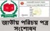 এনআইডি সংশোধনের সময় বাড়ল ৩১ অক্টোবর পর্যন্ত