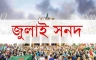 সংশোধিত ‘জুলাই সনদ’ বৃহস্পতিবার দলগুলোর কাছে যাচ্ছে