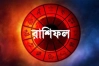 জেনে নিন কেমন যাবে আজকের দিন