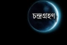 জানা গেল কবে পূর্ণগ্রাস চন্দ্রগ্রহণ