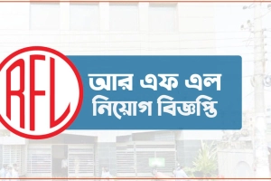 আরএফএল গ্রুপে নিয়োগ বিজ্ঞপ্তি, কর্মস্থল ঢাকা 
