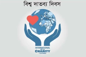 বিশ্ব দাতব্য দিবস: মানবিক মনই বড় দান