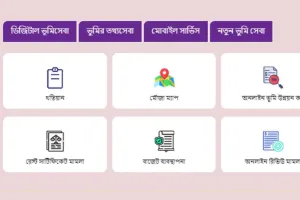 ঘরে বসে জমির মালিকানা দেখার নিয়ম
