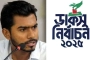 ডাকসু নির্বাচনে বিজয়ীদের অভিনন্দন জানালেন নুর