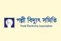 পল্লী বিদ্যুৎ অ্যাসোসিয়েশন: গণছুটি অব্যাহত থাকবে