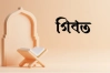 কোরআন ও হাদিসের আলোকে গিবতের ভয়াবহতা