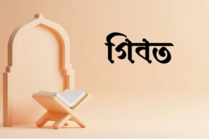 কোরআন ও হাদিসের আলোকে গিবতের ভয়াবহতা
