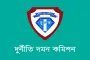 দুদকের সাবেক দুই কমিশনারসহ ১২ কর্মকর্তাকে তলব
