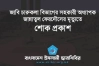 জাবি শিক্ষিকার আকস্মিক মৃত্যুতে ছাত্রশিবিরের শোক প্রকাশ
