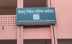 জাকসুর চূড়ান্ত ফলাফল সন্ধ্যায়