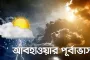 আজ থেকে আগামী ৫ দিন যেমন থাকবে আবহাওয়া