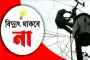 আজ ৮ ঘণ্টা বিদ্যুৎ থাকবে না যেসব এলাকায়