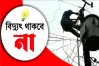 আজ ৮ ঘণ্টা বিদ্যুৎ থাকবে না যেসব এলাকায়