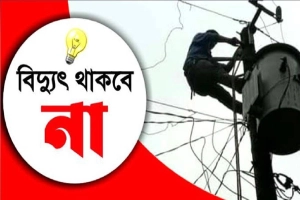 আজ ৮ ঘণ্টা বিদ্যুৎ থাকবে না যেসব এলাকায়
