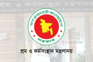 শ্রম ও কর্মসংস্থান মন্ত্রণালয়ে নতুন সচিব নিয়োগ