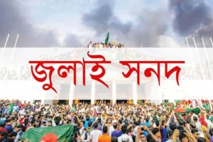 জুলাই সনদ ঘিরে নতুন মেরুকরণ, নির্বাচনি রাজনীতিতে উত্তাপ