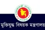 মুক্তিযুদ্ধ মন্ত্রণালয় কার্যকর: ভুয়া শহীদদের আইনি নোটিশ জারি