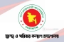 স্বাস্থ্য মন্ত্রণালয়ের তিনটি গুরুত্বপূর্ণ পদ বিলুপ্ত ঘোষণা