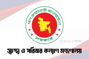 স্বাস্থ্য মন্ত্রণালয়ের তিনটি গুরুত্বপূর্ণ পদ বিলুপ্ত ঘোষণা